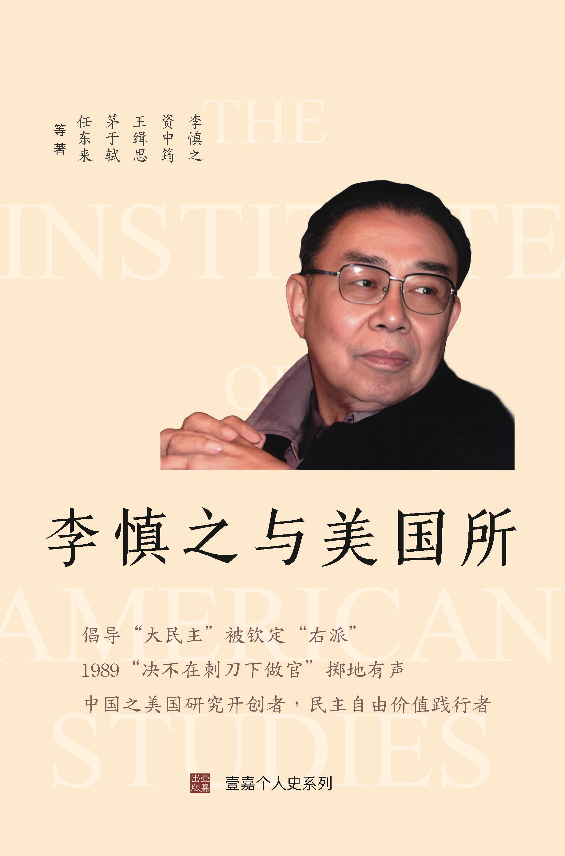 李慎之与美国所